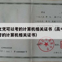 高中文凭可以考的计算机相关证书（高中文凭可以考的计算机相关证书）