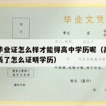 高中毕业证怎么样才能得高中学历呢（高中毕业证丢了怎么证明学历）