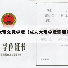 成人大专文凭学费（成人大专学费需要多少钱）