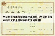 全日制自考本科文凭是什么意思（全日制自考本科文凭和全日制本科文凭的区别）