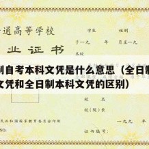 全日制自考本科文凭是什么意思（全日制自考本科文凭和全日制本科文凭的区别）