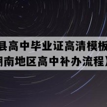 安乡县高中毕业证高清模板(2000年湖南地区高中补办流程）