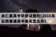 永仁县高中毕业证图片(2016年云南普通高中丢失怎么办）