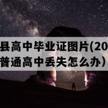 永仁县高中毕业证图片(2016年云南普通高中丢失怎么办）