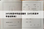 1972年高中毕业证图片（1972年高中毕业证样本）