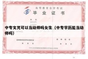 中专文凭可以当幼师吗女生（中专学历能当幼师吗）