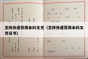 怎样快速获得本科文凭（怎样快速获得本科文凭证书）