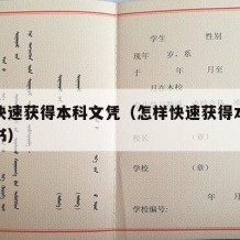 怎样快速获得本科文凭（怎样快速获得本科文凭证书）