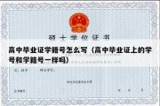 高中毕业证学籍号怎么写（高中毕业证上的学号和学籍号一样吗）