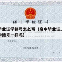 高中毕业证学籍号怎么写（高中毕业证上的学号和学籍号一样吗）