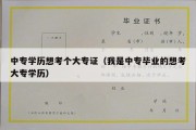 中专学历想考个大专证（我是中专毕业的想考大专学历）