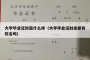 大学毕业证封面什么样（大学毕业证封皮都有校名吗）