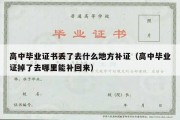 高中毕业证书丢了去什么地方补证（高中毕业证掉了去哪里能补回来）