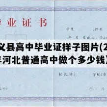 尚义县高中毕业证样子图片(2012年河北普通高中做个多少钱）