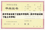 高中毕业证丢了还能升学历吗（高中毕业证丢了能上大学吗）