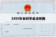 1995年本科毕业证样图