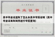 高中毕业证遗失了怎么补高中学历证明（高中毕业证丢失如何进行学历查询）