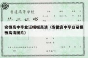 安徽高中毕业证模板高清（安徽高中毕业证模板高清图片）