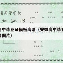 安徽高中毕业证模板高清（安徽高中毕业证模板高清图片）