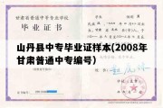 山丹县中专毕业证样本(2008年甘肃普通中专编号）