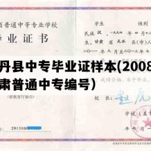 山丹县中专毕业证样本(2008年甘肃普通中专编号）