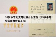 35岁中专文凭可以做什么工作（35岁中专学历适合什么工作）