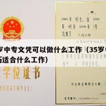 35岁中专文凭可以做什么工作（35岁中专学历适合什么工作）