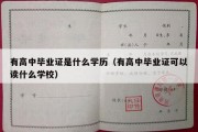 有高中毕业证是什么学历（有高中毕业证可以读什么学校）