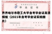 齐齐哈尔市职工大学自考毕业证高清模板（2021年自考毕业证实拍图片）