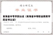 青海省中专学历认证（青海省中等职业教育学历证书认证）