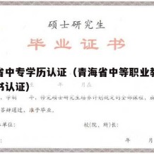 青海省中专学历认证（青海省中等职业教育学历证书认证）