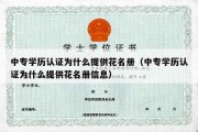 中专学历认证为什么提供花名册（中专学历认证为什么提供花名册信息）