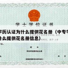 中专学历认证为什么提供花名册（中专学历认证为什么提供花名册信息）