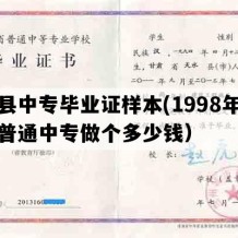 环县中专毕业证样本(1998年甘肃普通中专做个多少钱）