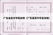 广东省高中学历证明（广东省高中毕业证明）