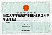 浙江大学学位证样本图片(浙江大学学士学位)