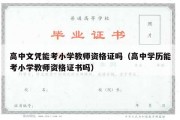 高中文凭能考小学教师资格证吗（高中学历能考小学教师资格证书吗）