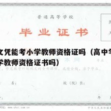 高中文凭能考小学教师资格证吗（高中学历能考小学教师资格证书吗）