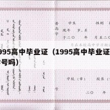 1995高中毕业证（1995高中毕业证有学号吗）