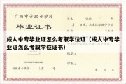 成人中专毕业证怎么考取学位证（成人中专毕业证怎么考取学位证书）