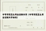 中专学历怎么考全日制大学（中专学历怎么考全日制大学本科）