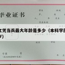 本科文凭当兵最大年龄是多少（本科学历当兵多少岁）