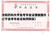 沈阳药科大学自考毕业证模板图片（辽宁自考毕业证如何购买）