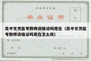 高中文凭能考教师资格证吗现在（高中文凭能考教师资格证吗现在怎么样）