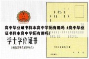 高中毕业证书样本高中学历有用吗（高中毕业证书样本高中学历有用吗）