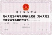 高中文凭怎样升学历考执业药师（高中文凭怎样升学历考执业药师证书）