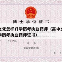 高中文凭怎样升学历考执业药师（高中文凭怎样升学历考执业药师证书）