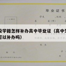 高中没学籍怎样补办高中毕业证（高中生没有学籍可以补办吗）