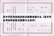 高中学历考幼师资格证需要准备什么（高中毕业考幼师资格证需要什么条件）