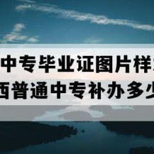 苍梧县中专毕业证图片样本(2022年广西普通中专补办多少钱）